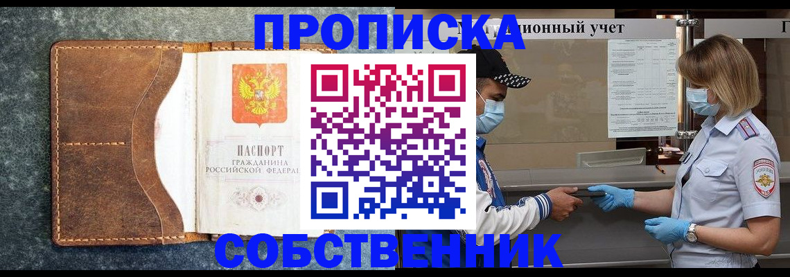 купить прописку в Белгородской области